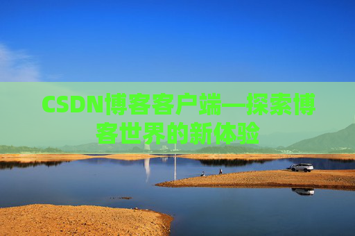 CSDN博客客户端—探索博客世界的新体验