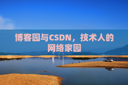 博客园与CSDN，技术人的网络家园